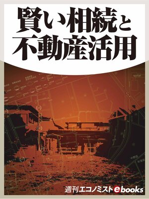 cover image of 賢い相続と不動産活用 週間エコノミストebooks003
